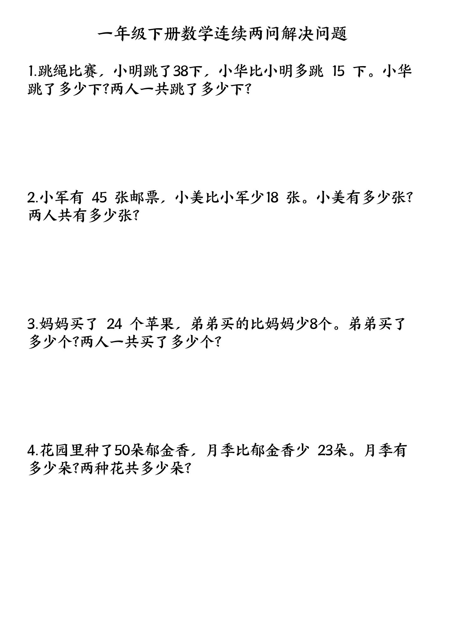 一下數學連續兩問解決問題專項練習4頁