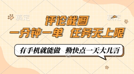 評論截圖,0.5元一單,一分鐘一單,有手機(jī)就能做,任務(wù)無上限,勤快點(diǎn)一天幾張【揭秘】