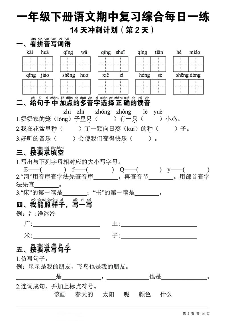 一下語(yǔ)文期中復(fù)習(xí)綜合每日一練14天沖刺（含答案23頁(yè)）
