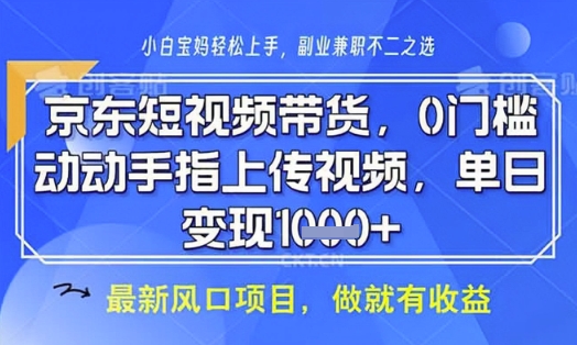京東短視頻代運營，不需要拍剪視頻，不需要直播，全程喂飯，小白輕松上手，穩定月入8k【揭秘】