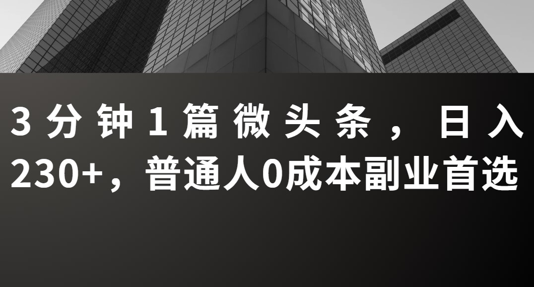3分鐘1篇微頭條，日入230+，普通人0成本副業(yè)首選