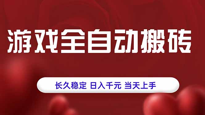 游戲全自動搬磚,長久穩(wěn)定,日入千元,當(dāng)天上手!