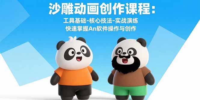 沙雕動畫創(chuàng)作課程:工具基礎(chǔ)-核心技法-實戰(zhàn)演練 快速掌握An軟件操作與創(chuàng)作