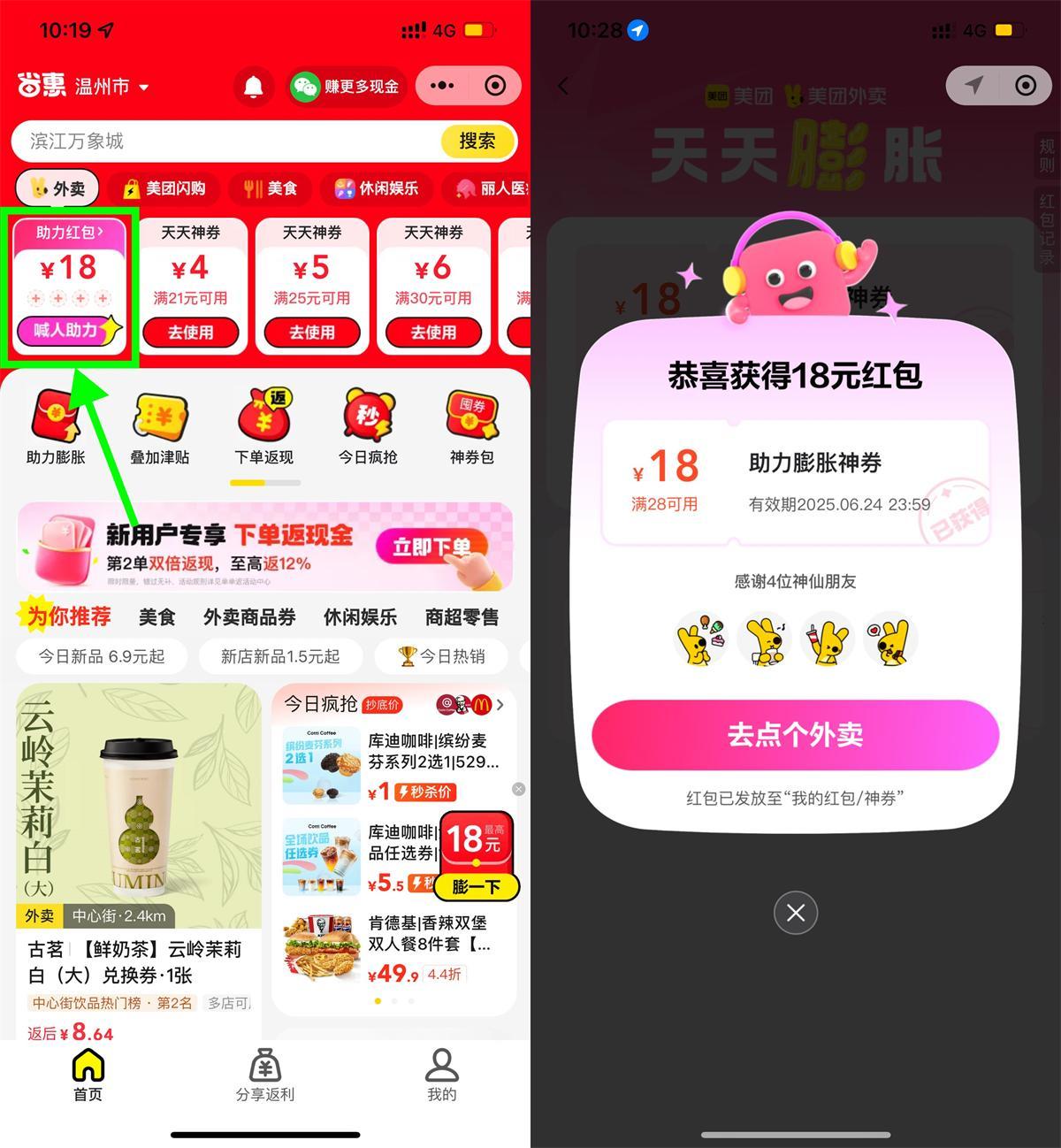 美團4人助力領28-18亓外賣券