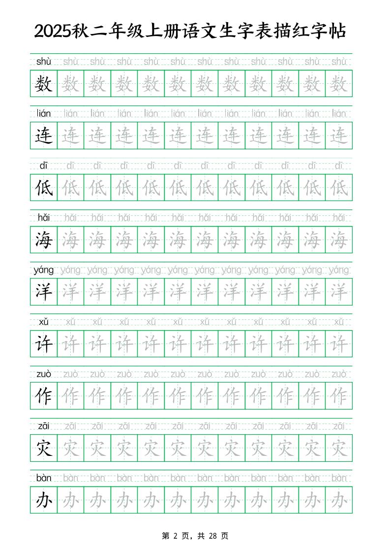 25秋新二上語文生字表生字拼音描紅字帖（251字28頁）