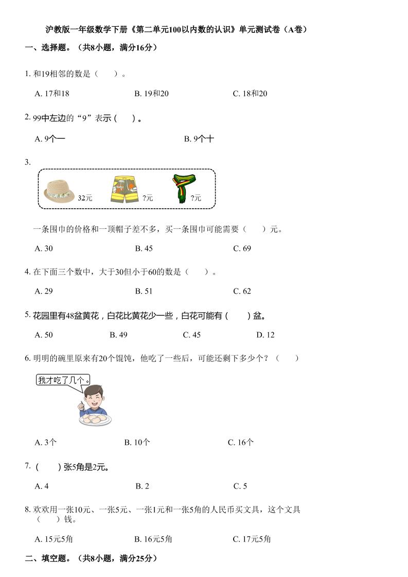 滬教版數(shù)學(xué)一年級下冊第二單元《100以內(nèi)數(shù)的認(rèn)識》單元測試卷（A卷）