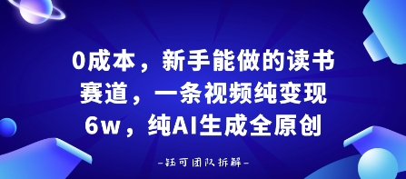 0成本，新手能做的讀書賽道，小白也能月入1W+，純AI生成全原創