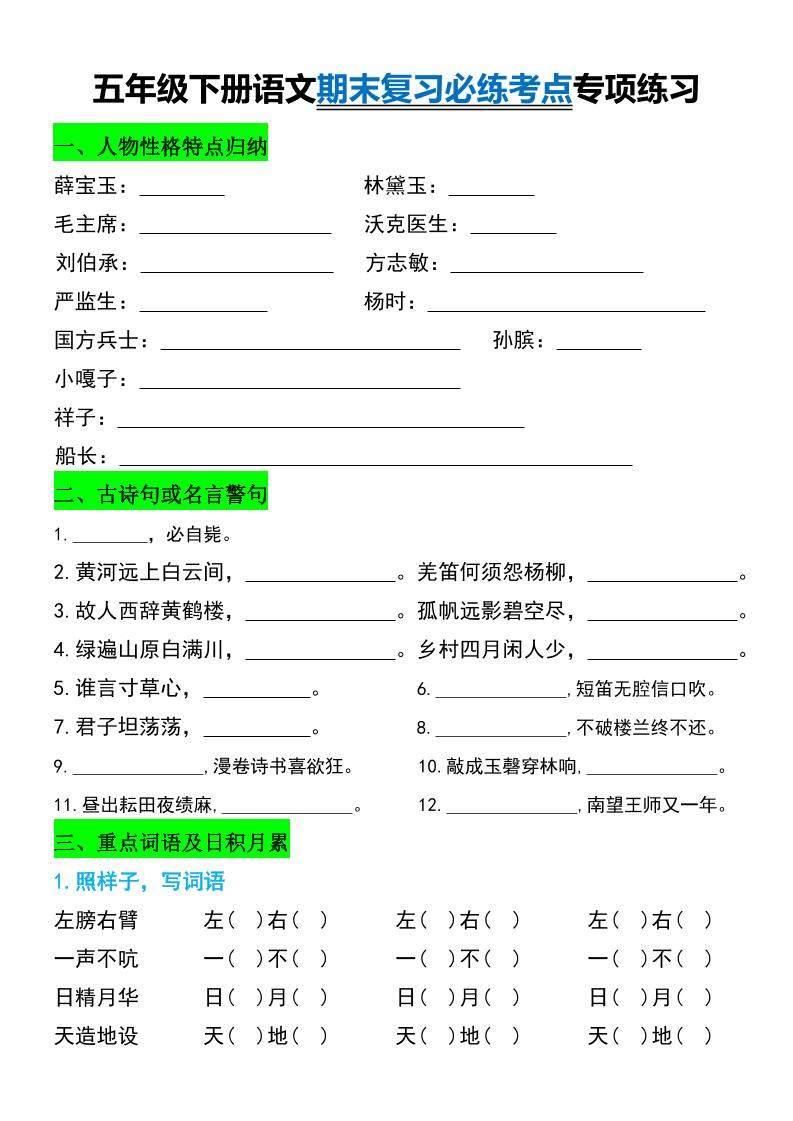 五年級下冊語文期末復習必練考點專項練習
