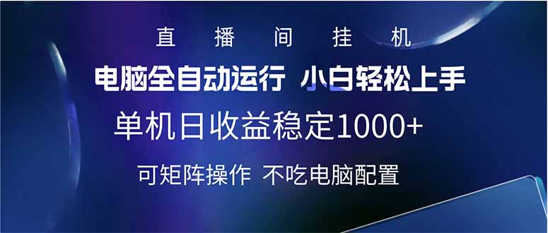 2025直播間最新玩法單機日入1000+ 全自動運行 可矩陣操作