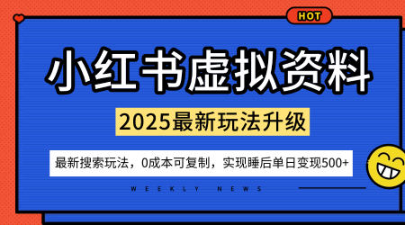 小紅書虛擬資料項目：最新搜索流變現玩法，0成本簡單可復制，一人多店打法，新手也可輕松日入5張+