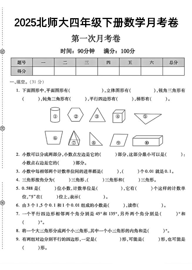 2025四年級下冊數(shù)學(xué)第一次月考卷《北師》-