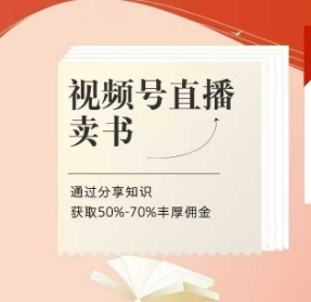 視頻號直播賣書課程+陪跑班，視頻號直播賣書，通過分享知識獲取50%-70%豐厚傭金