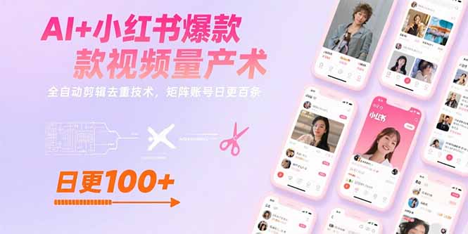 AI+小紅書爆款視頻量產術:全自動剪輯去重技術,矩陣賬號日更百條
