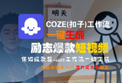COZE(扣子)工作流一鍵生成勵(lì)志爆款短視頻,保姆級(jí)教程,零基礎(chǔ)快速入門