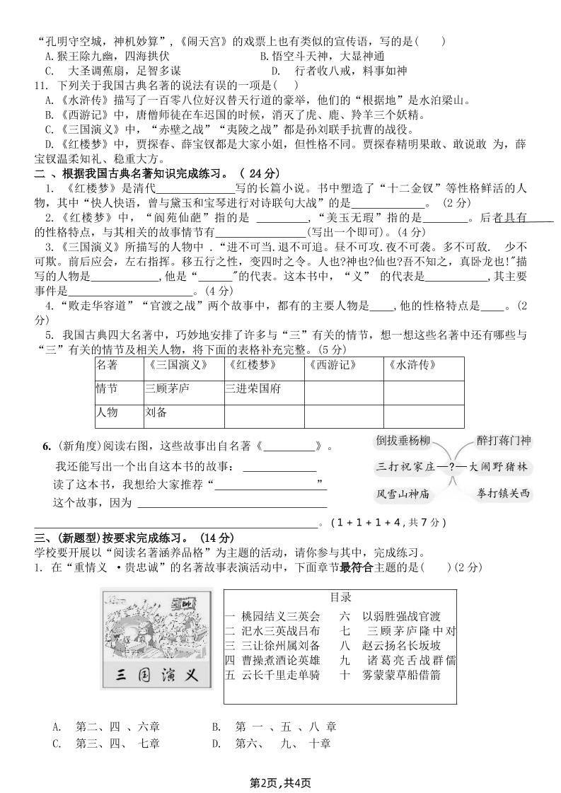 【《四大名著》綜合測評B卷】五下語文