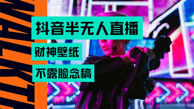 抖音半無人直播生肖財神AI圖擼音浪，不用露臉、只需要讀稿，寶媽、大學...