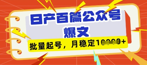 deepseek+飛書日產(chǎn)百條公眾號爆文，批量起號，穩(wěn)定月入1W+