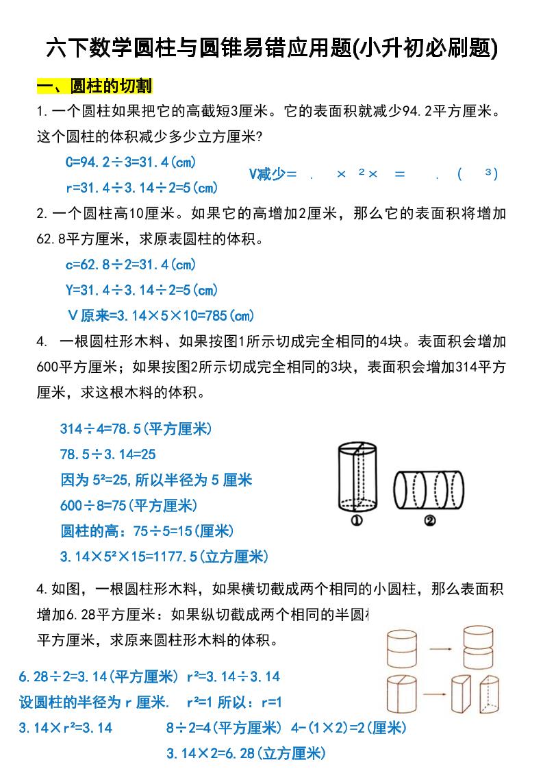 六年級下數學圓柱與圓錐易錯應用題