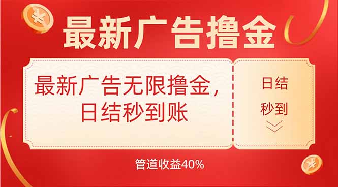 最新廣告無限擼金，日結秒到，管道40%
