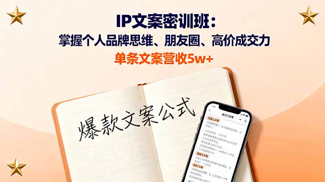 IP文案密訓班：掌握個人品牌思維、朋友圈、高價成交力，單條文案營收5w+