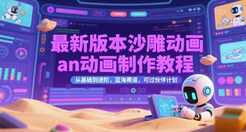 最新版本沙雕動畫an動畫制作教程,從基礎到進階,藍海賽道,可過伙伴計劃