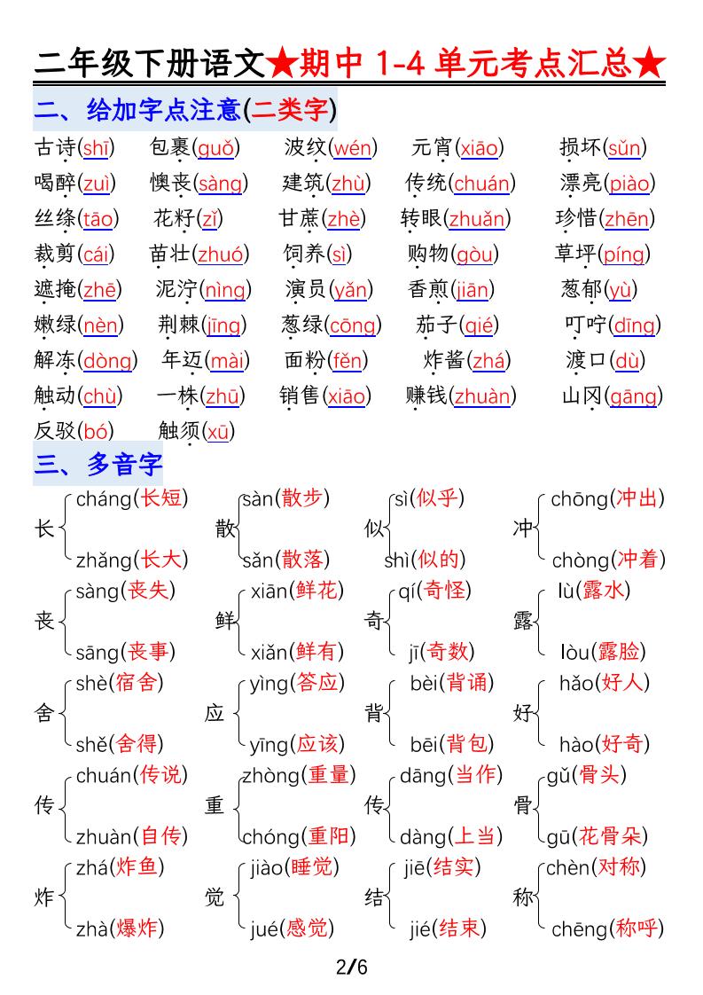 【語文】二下1-4單元期中考試匯總