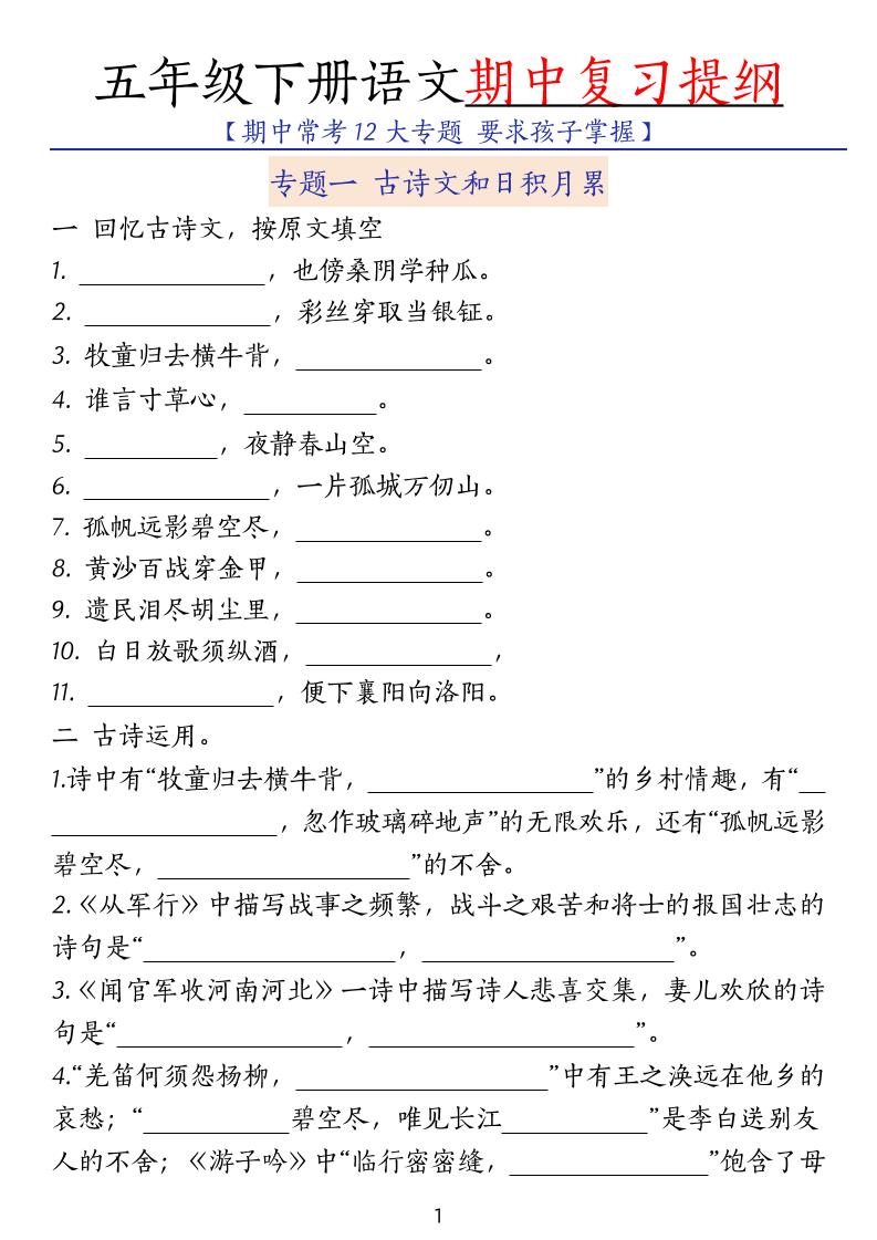 五下語文期中復習提綱