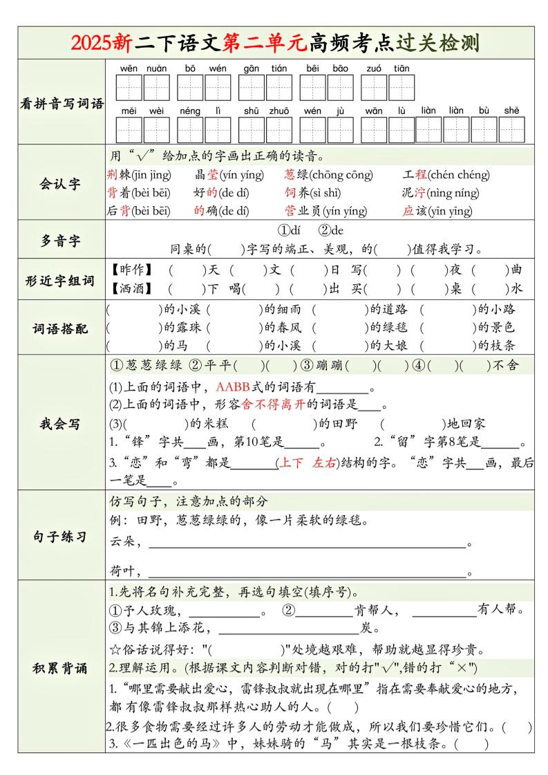 25新二下語文1-8單元高頻考點過關檢測（8頁）