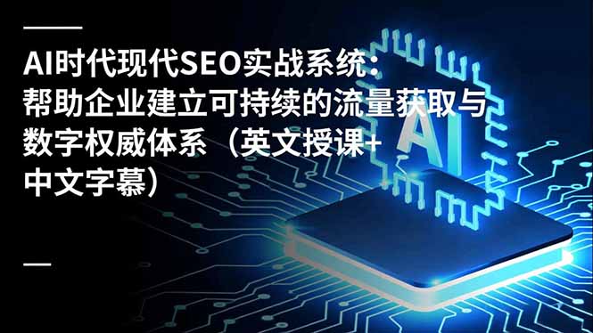 AI時代現代SEO實戰系統：幫助企業建立可持續的流量獲取與數字權威體系(英文授課+中文字幕