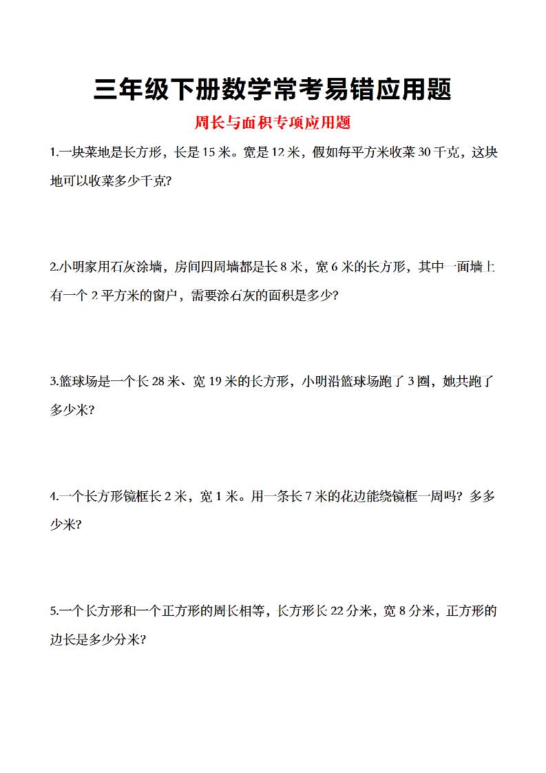 三年級(jí)下數(shù)學(xué)常考易錯(cuò)應(yīng)用題