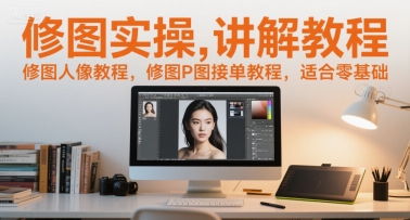 修圖實操講解教程,修圖人像教程,修圖P圖接單教程,適合零基礎