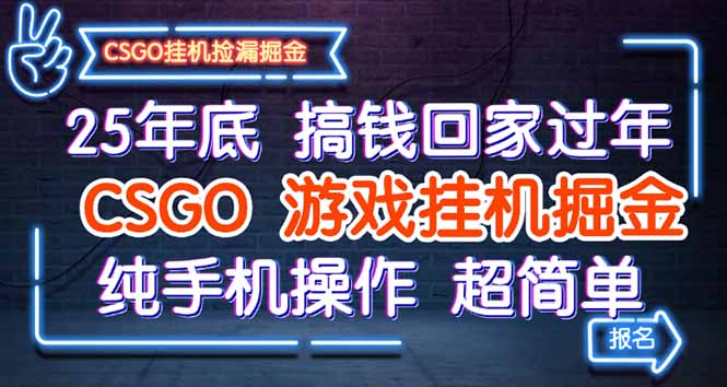 25年底搞錢回家過年,CSGO游戲掛機掘金,純手機操作超簡單