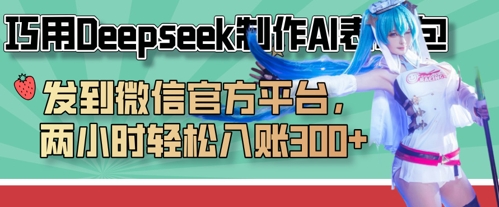 巧用Deepseek制作AI表情包,發到微信官方平臺,兩小時輕松入賬3張+
