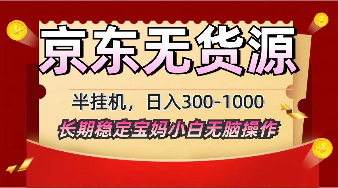 2025最新京東無貨源矩陣半掛機起店，長期穩(wěn)定永不限流!