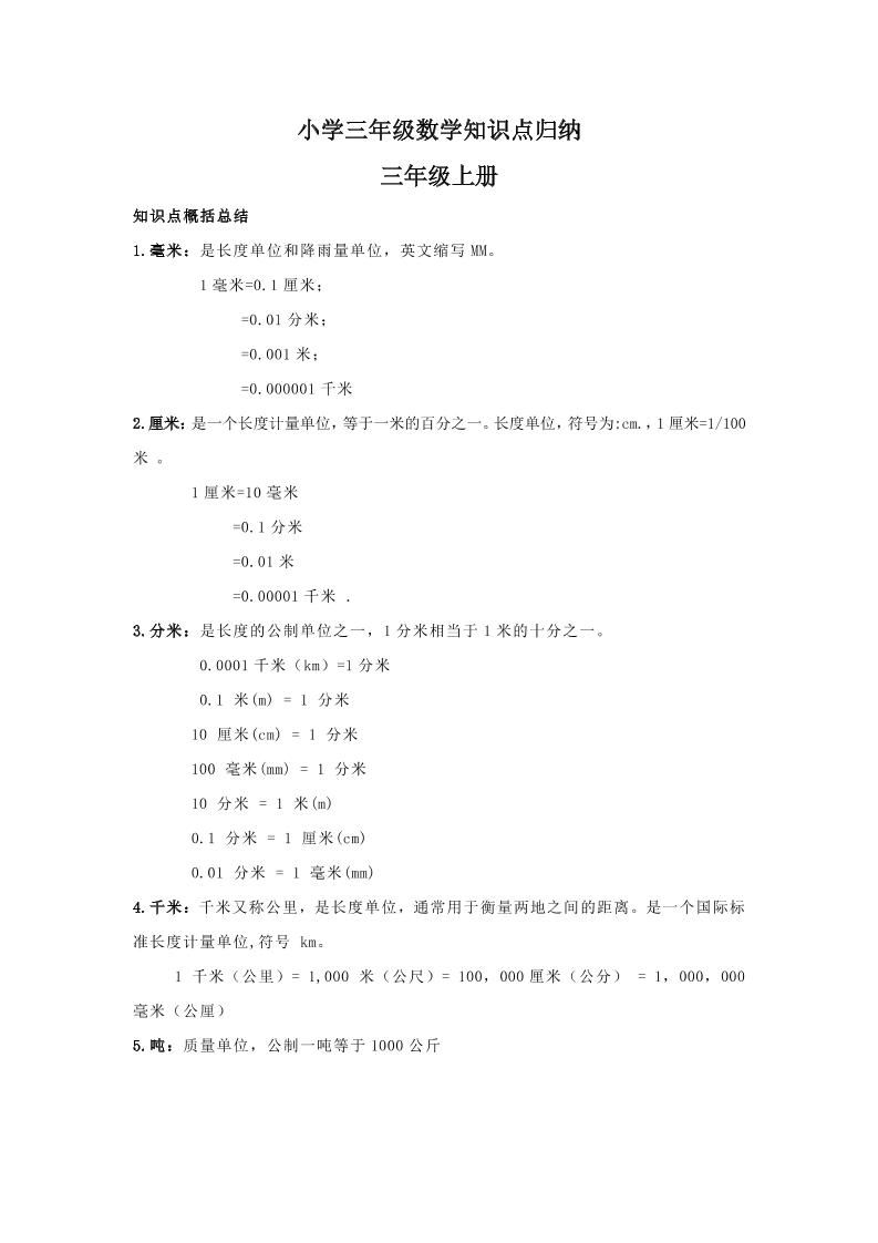 【人教版】三年級上冊數學知識點歸納