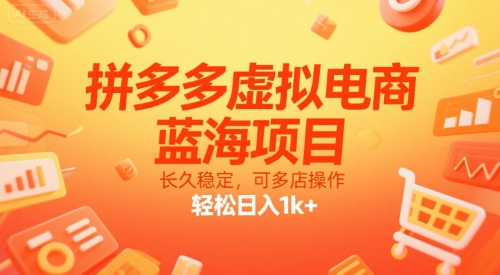 拼多多虛擬電商，藍海項目，長久穩定，可多店操作，輕松日入1k+