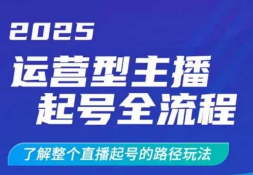 2025運營型主播起號全流程，了解整個直播起號的路徑玩法(全程一個半小時，干貨滿滿)