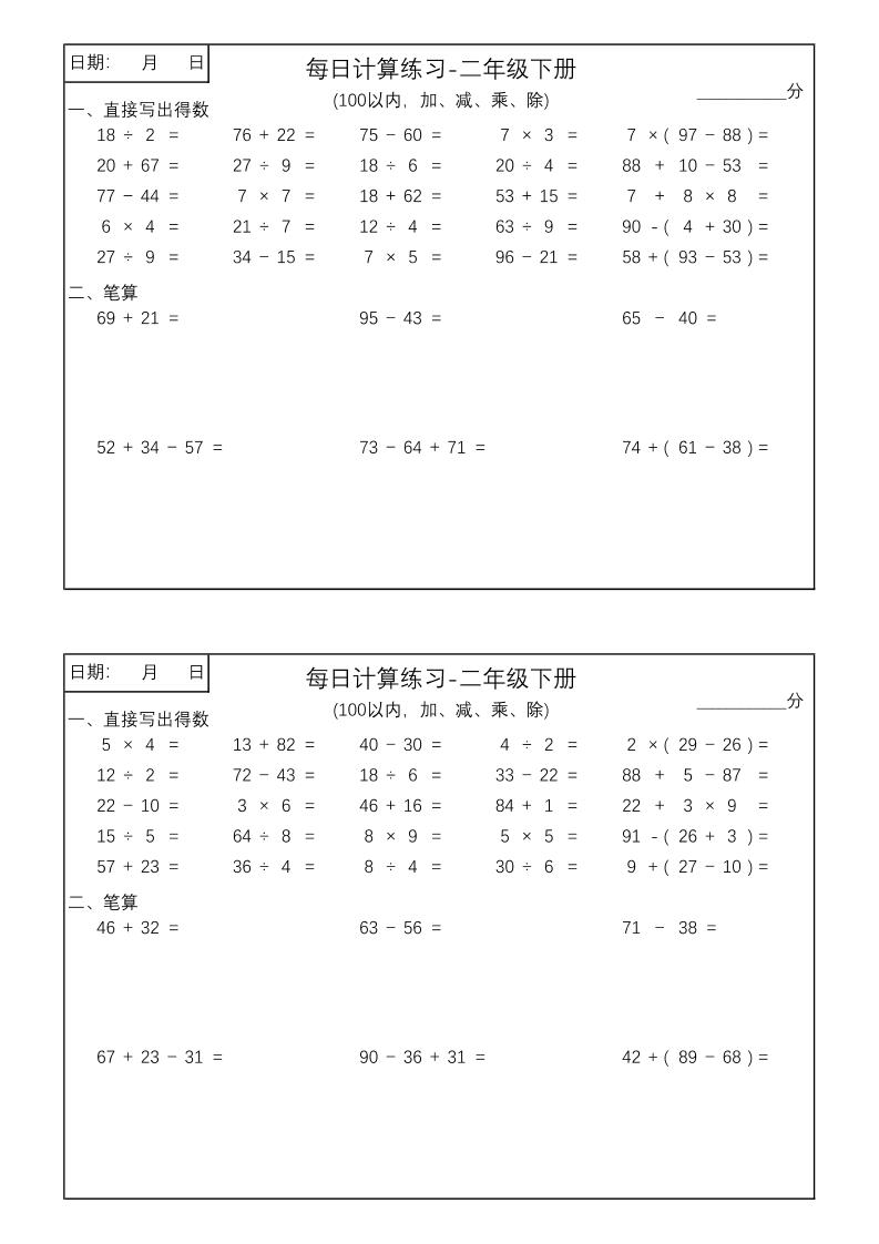 二年級(jí)數(shù)學(xué)100以?xún)?nèi)加減乘除每日計(jì)算練習(xí)【計(jì)算口算題】