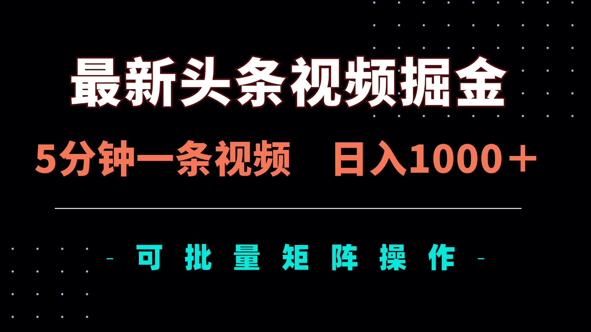 最新頭條視頻掘金，5分鐘一條視頻，日入1000＋！可矩陣批量操作