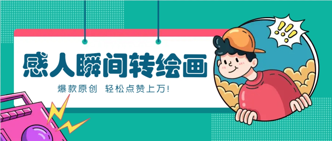 利用AI暖心故事漫畫賽道，爆款感人瞬間轉繪畫，輕松點贊上萬！