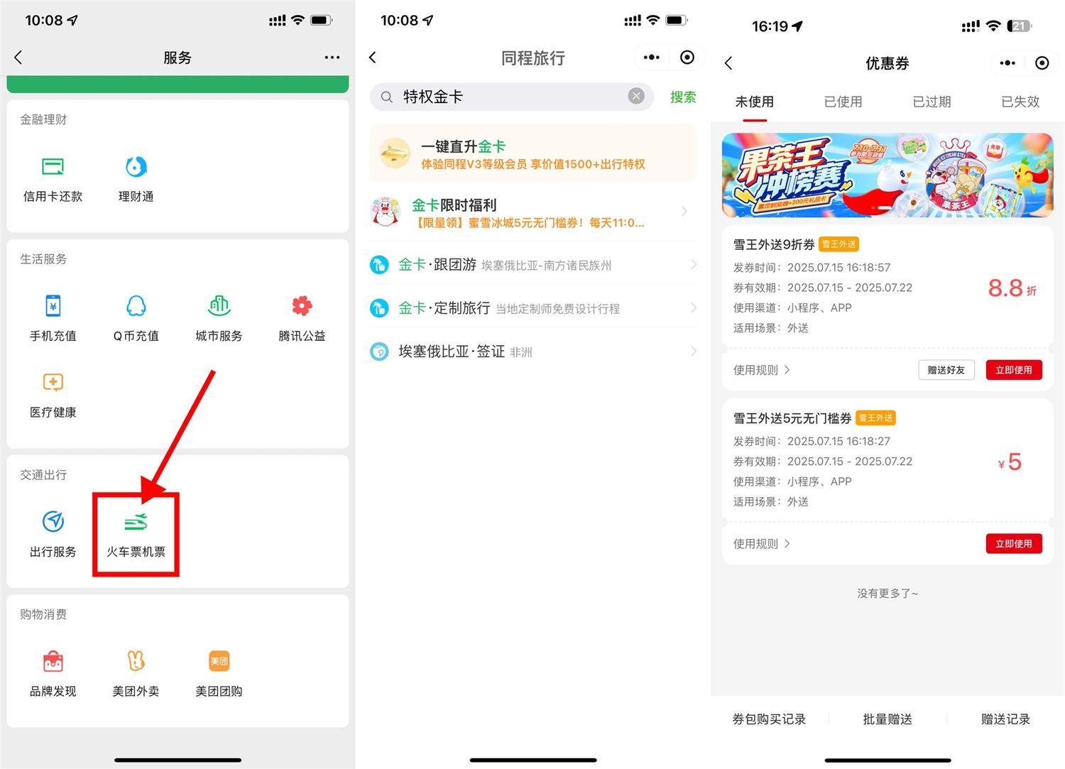 同程領(lǐng)金卡和蜜雪5亓無門檻-趣奇資源網(wǎng)-第5張圖片