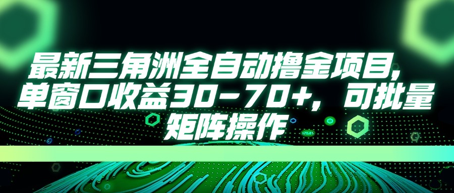 最新三角洲全自動擼金項目，單窗口收益30-70+，可批量矩陣操作