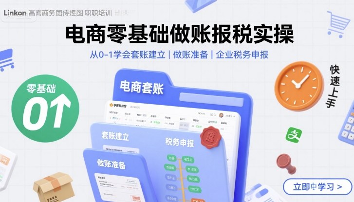 電商零基礎(chǔ)做賬報(bào)稅實(shí)操快速上手，從0-1學(xué)會(huì)套賬建立，做賬準(zhǔn)備，企業(yè)稅務(wù)申報(bào)