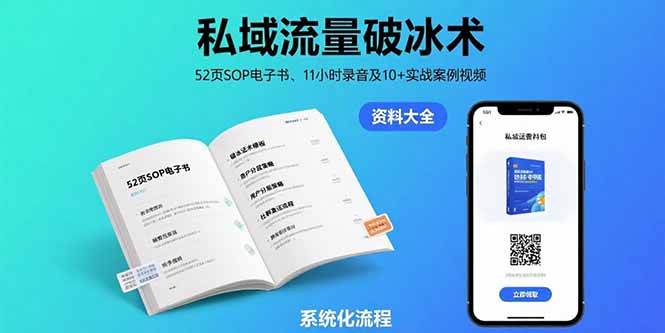 私域流量破冰術(shù)-8月：52頁SOP電子書、11小時(shí)錄音及10+實(shí)戰(zhàn)案例視頻
