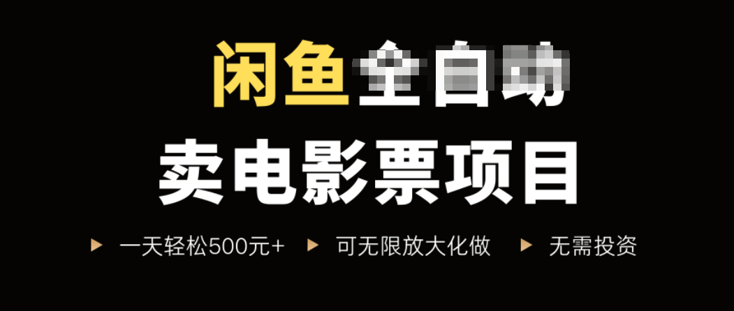 閑魚賣電影票項目,一單5元-30元,新手一天輕松500+,無腦操作,零投資
