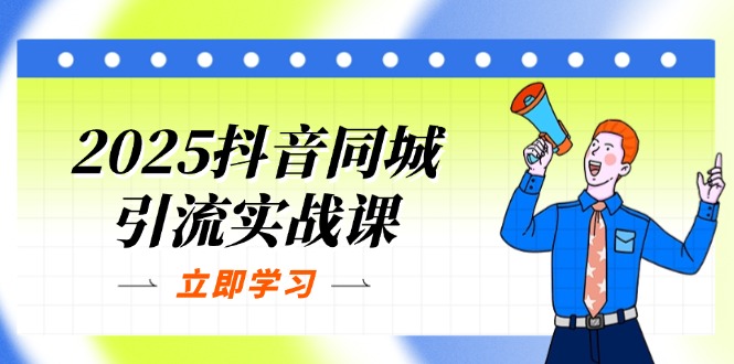 2025抖音同城引流實戰(zhàn)課:單店模型+團購爆款邏輯,快速提升POI熱度分
