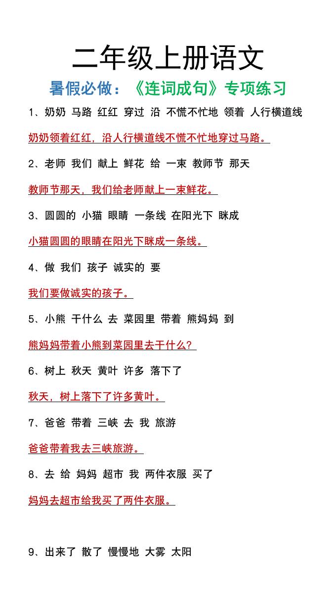 二年級上冊語文暑假必做《連詞成句》專項練習