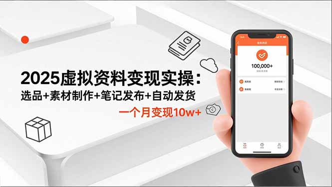 2025虛擬資料變現(xiàn)實(shí)操：選品+素材制作+筆記發(fā)布+自動(dòng)發(fā)貨，一個(gè)月變現(xiàn)10w+