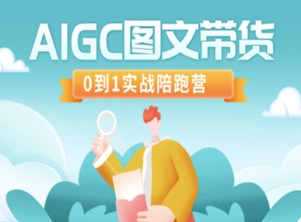 AIGC圖文帶貨，0到1實戰陪跑營
