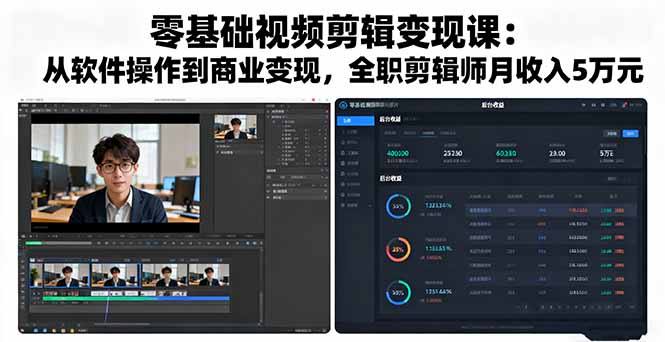 零基礎視頻剪輯變現課：從軟件操作到商業變現，全職剪輯師月收入5萬元
